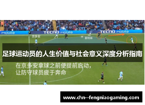 足球运动员的人生价值与社会意义深度分析指南