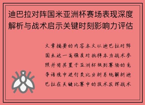迪巴拉对阵国米亚洲杯赛场表现深度解析与战术启示关键时刻影响力评估
