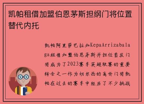 凯帕租借加盟伯恩茅斯担纲门将位置替代内托