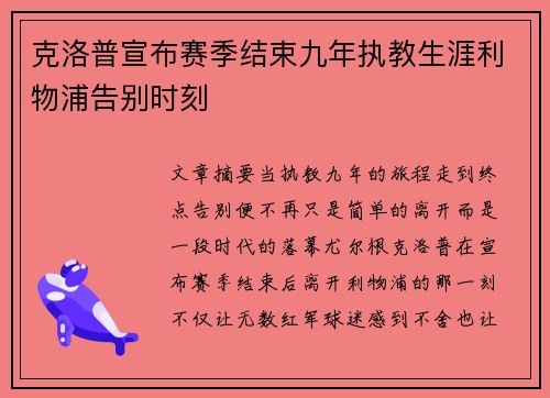克洛普宣布赛季结束九年执教生涯利物浦告别时刻