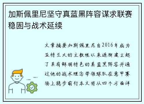 加斯佩里尼坚守真蓝黑阵容谋求联赛稳固与战术延续