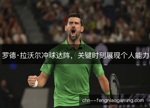 罗德·拉沃尔冲球达阵，关键时刻展现个人能力